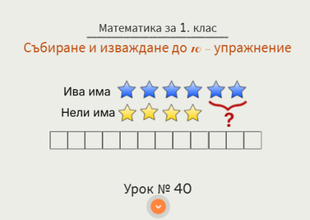 Урок № 40. Събиране и изваждане до 10 - упражнение